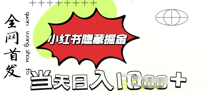 小红书隐藏金矿，考公虚拟资料大卖，一单收益1张，轻松日入多张-斜杠青年