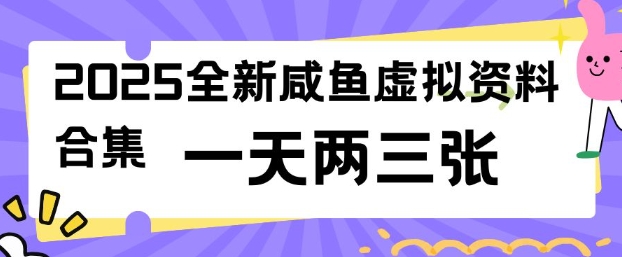2025全新闲鱼虚拟资料项目合集，成本低，操作简单，一天两三张-斜杠青年