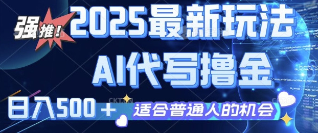 2025最新玩法，AI代写撸金 日入多张 适合普通人兼职副业的不二之选-斜杠青年