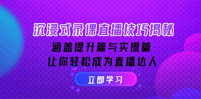 （14022期）沉浸式-录课直播技巧揭秘：涵盖提升篇与实操篇, 让你轻松成为直播达人-斜杠青年