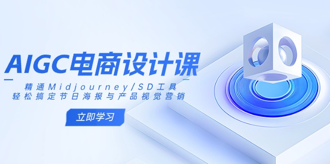 （14577期）AIGC电商设计课：精通Midjourney/SD工具，轻松搞定节日海报与产品视觉营销-斜杠青年