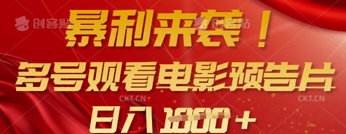暴利来袭，多号观看电影预告片，可以批量可矩阵，日入多张-斜杠青年