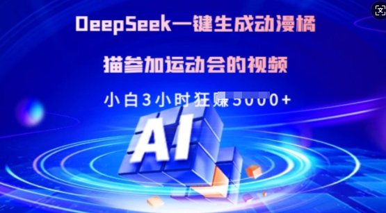 Deepseek一键生成动漫橘猫参加运动会的视频，小白3小时狂收多张-斜杠青年
