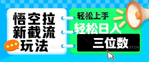 悟空拉新截流玩法，轻松上手，轻松日入三位数-斜杠青年
