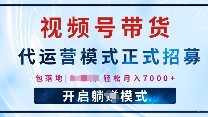 视频号代运营，全程托管计划招募，躺Z模式，单月轻松变现7k-斜杠青年