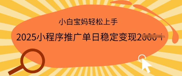 2025小程序推广单日稳定变现多张，一部手机即可操作，小白宝妈轻松上手【揭秘】-斜杠青年
