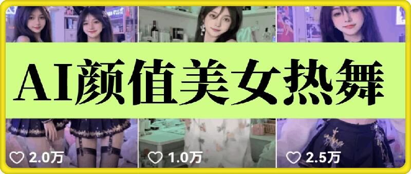 云天AI美女6.0：颜值美女热舞短视频教程-斜杠青年