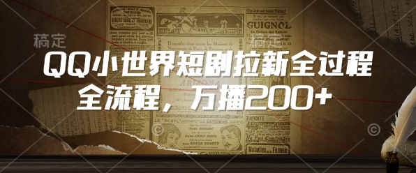 QQ小世界短剧拉新全流程，万播200+-斜杠青年