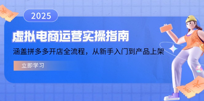 （14153期）虚拟电商运营实操指南，涵盖拼多多开店全流程，从新手入门到产品上架-斜杠青年