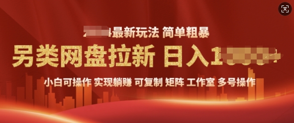 2025暴利长期实现躺Z，另类网盘拉新，简单发视频泛流拉新变现， 轻松日入多张-斜杠青年