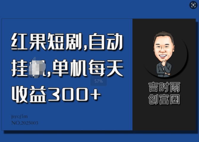 红果短剧，自动挂JI，单机每天收益30+-斜杠青年