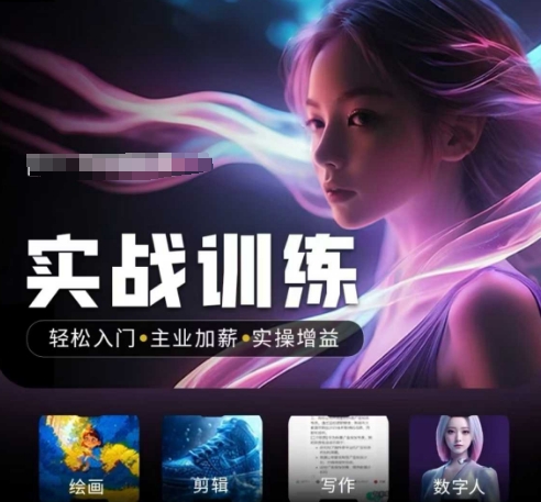 人工智能实战训练营，​轻松入门+主业加薪+实操增益，​普通人都要把握的风口机遇-斜杠青年