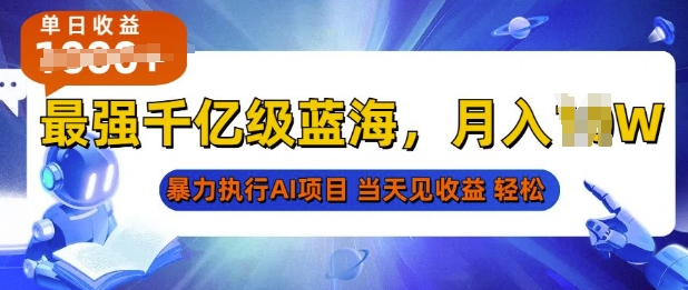 2025最快变现项目，AI代写开启爆富大门，当天可见收益，无需引流、门槛低、天花板高，单人日入多张-斜杠青年