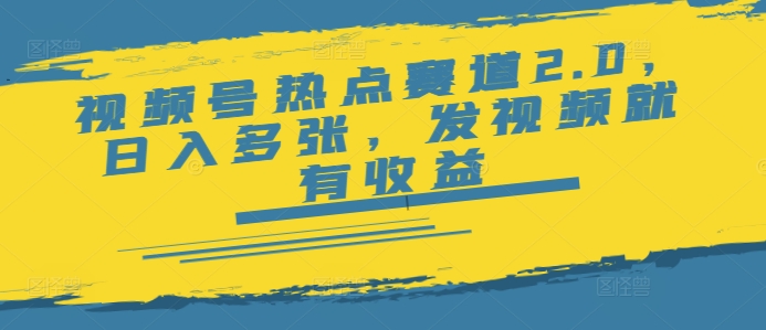 视频号热点赛道2.0，日入多张，发视频就有收益-斜杠青年