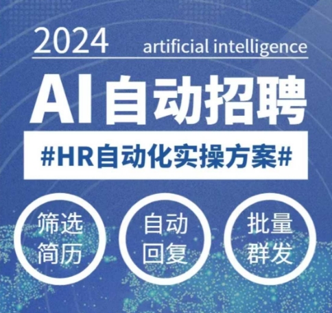人人都可以学的AI自动化招聘课，0基础可学，人工智能自动招聘解放HR-斜杠青年