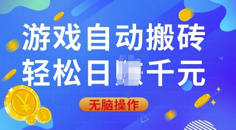 游戏自动搬砖，轻松日入上千，0基础无脑操作【揭秘】-斜杠青年