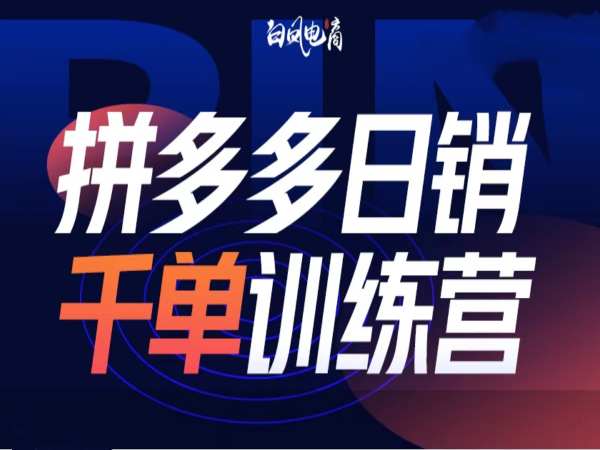 拼多多日销千单训练营第32期，2025开年变化和最新玩法-斜杠青年