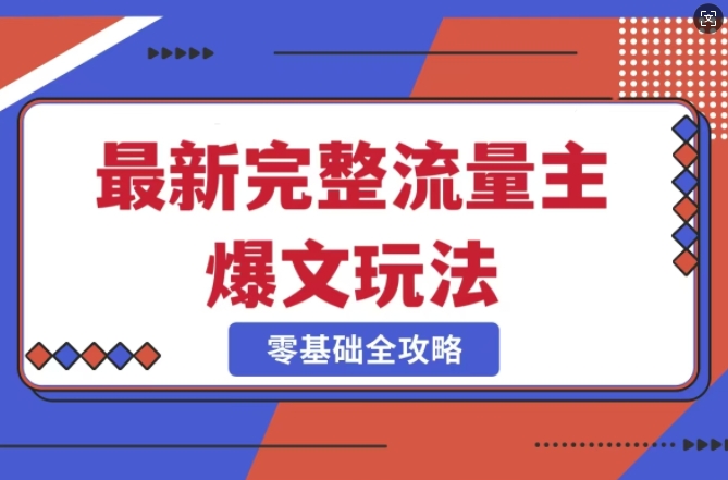 完整爆款公众号玩法，冷门新赛道，每天5分钟，每天轻松出爆款-斜杠青年