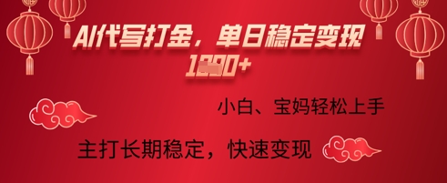 AI代写打金，单日稳定变现多张，绿色蓝海项目，主打长期稳定，快速变现!-斜杠青年