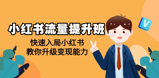 （14003期）小红书流量提升班，帮助学员快速入局小红书，教你升级变现能力-斜杠青年