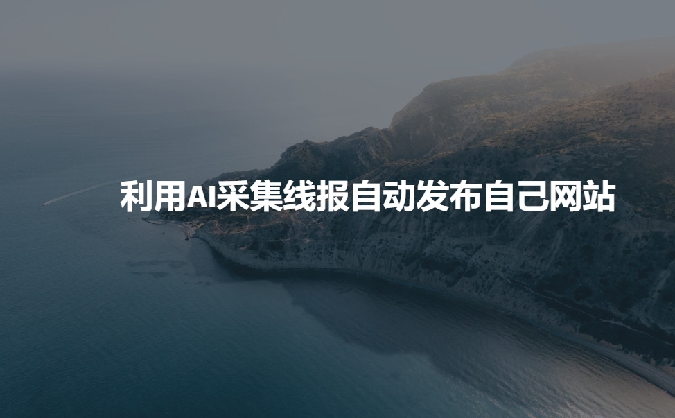 利用AI采集线报发布到自己网站-斜杠青年