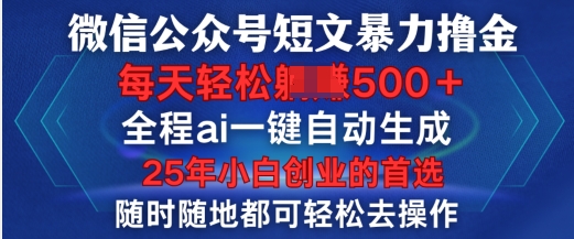 微信公众号短文撸金，全程ai一键自动生成，每天轻松变现5张，小白创业的首选-斜杠青年