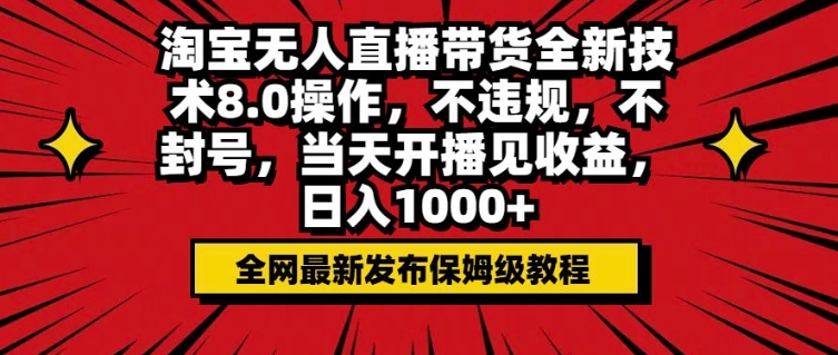 淘宝无人直播带货全新技术8.0操作，不违规，不封号，当天开播见收益，日入多张-斜杠青年