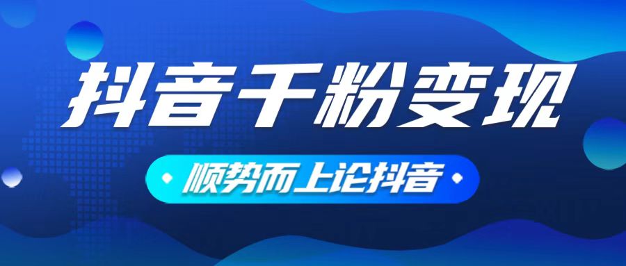 （14011期）抖音养号变现，小白轻松上手，素材我们提供，你只需一键式发送即可-斜杠青年