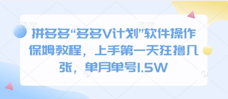 拼多多“多多V计划”软件操作保姆教程，上手第一天狂撸几张，单月单号1.5W-斜杠青年