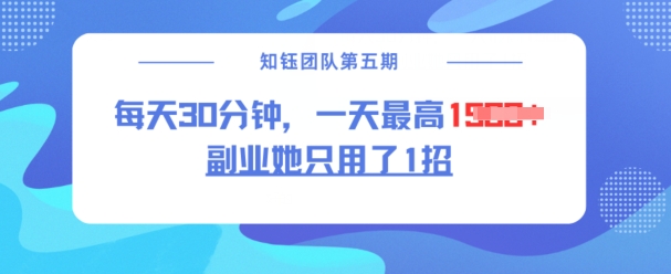 副业她只用了1招，每天30分钟，无脑二创，一天最高1.5k-斜杠青年