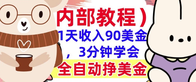 全自动挣美金项目，1天收入90美刀，3分钟学会，真正被动收入(揭秘)-斜杠青年