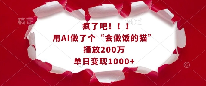 疯了吧！用AI做了个“会做饭的猫”，播放200万，单日变现1k-斜杠青年