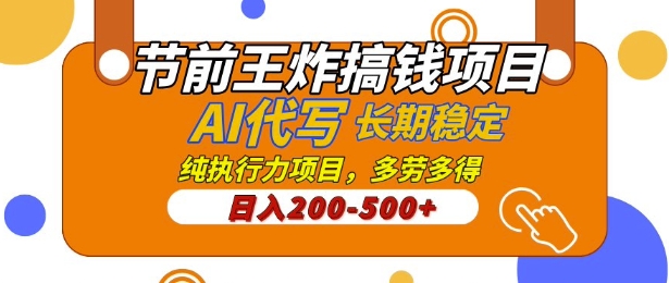 【揭秘】节前王炸搞钱项目，AI代写，纯执行力的项目，日入2张，灵活接单，多劳多得，稳定长期持久项目-斜杠青年