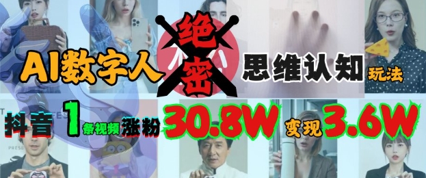 AI数字人绝密思维认知玩法，抖音1条视频涨粉30.8W，变现过W-斜杠青年