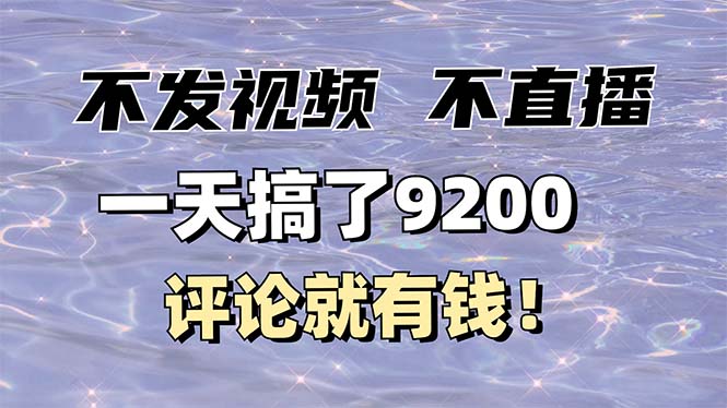 （14018期）不发作品不直播，评论就有钱，一条最高10块，一天搞了9200-斜杠青年