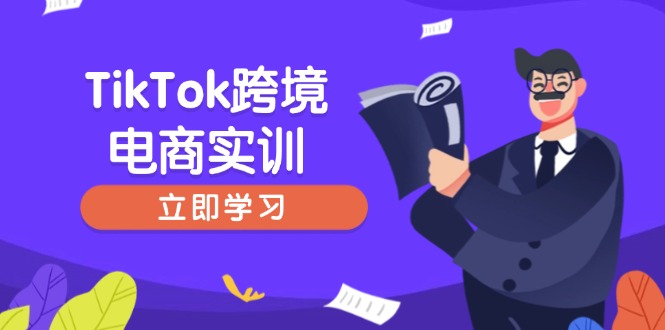 （14289期）TikTok跨境电商实训，开店准备与选品策略，助力新手快速上手, 精准运营-斜杠青年