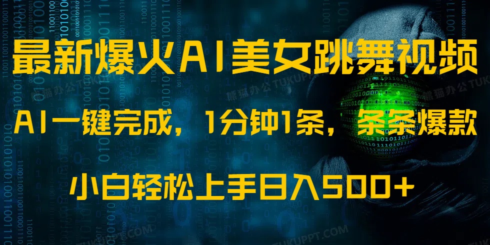 （14414期）最新爆火AI发光美女跳舞视频，1分钟1条，条条爆款，小白轻松无脑日入500+-斜杠青年