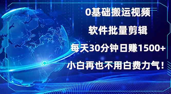 （13936期）0基础搬运视频，批量剪辑，每天30分钟日赚1500+，小白再也不用白费…-斜杠青年