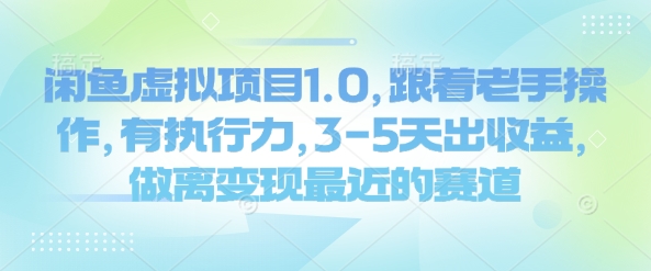 闲鱼虚拟项目1.0，跟着老手操作，有执行力，3-5天出收益，做离变现最近的赛道-斜杠青年