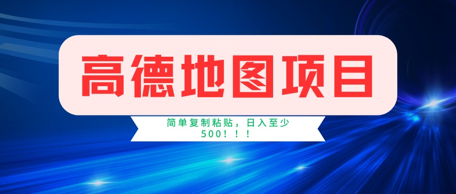 （14387期）高德地图项目，一单两分钟4元，一小时120元，操作简单日入500+-斜杠青年