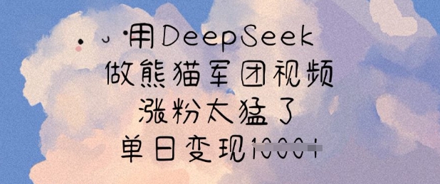 用DeepSeek做熊猫军团视频，涨粉太猛了，单日变现多张-斜杠青年