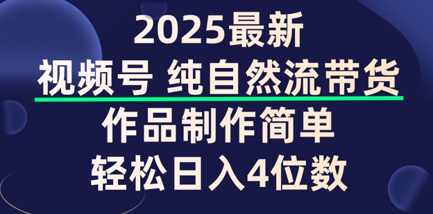 视频号纯自然流带货，作品制作简单，轻松日入4位数，保姆级教程-斜杠青年