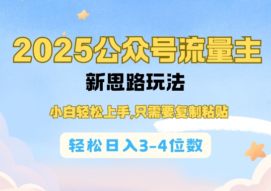 2025公双号流量主新思路玩法，小白轻松上手，只需要复制粘贴，轻松日入3-4位数-斜杠青年