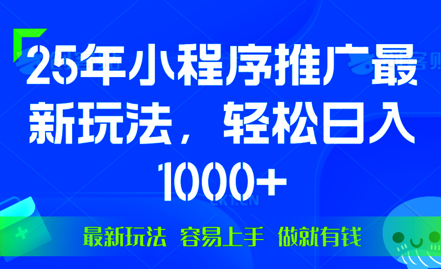 （13951期）25年微信小程序推广最新玩法，轻松日入1000+，操作简单 做就有收益-斜杠青年