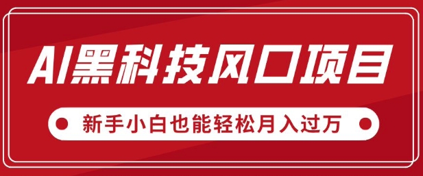 AI黑科技风口项目，视频号全新爆款玩法，新手小白也能轻松月入过W-斜杠青年