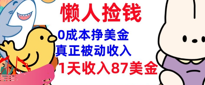 0成本挣美金，真正被动收入，1天收入87美刀，3分钟学会，懒人捡钱(实战教程)-斜杠青年