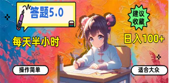 （14126期）答题5.0，每天半小时，日入100+，易上手，适合大众-斜杠青年