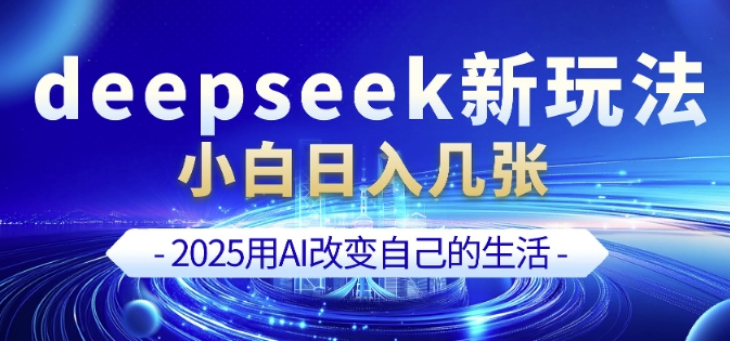 deepseek+剪映新玩法，小白一天也可轻松入几张-斜杠青年
