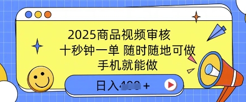 2025商品视频审核，有手机就能做，十秒钟一单，随时随地可做，单日收益多张-斜杠青年