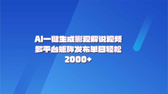 （14127期）AI一键生成原创影视解说视频，带音频，字幕的视频，可以多平台发布，轻…-斜杠青年